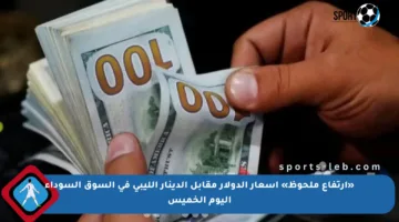 «ارتفاع ملحوظ» أسعار الدولار مقابل الدينار الليبي في السوق السوداء اليوم الخميس